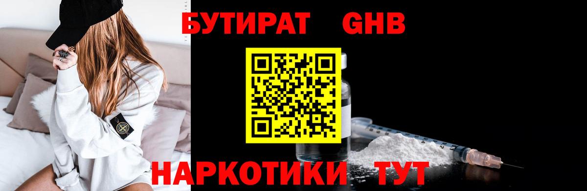 Лобня  БУТИРАТ BDO 33%  Вход с VPN 