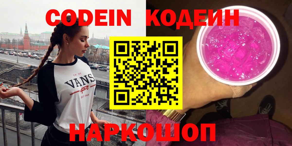 Кодеиновый сироп Lean Purple Drank Лобня