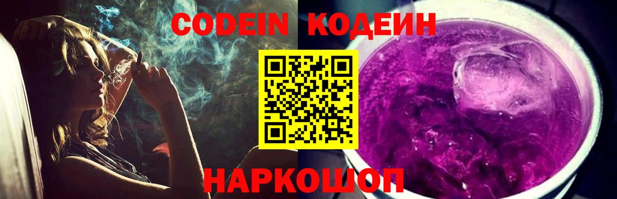 Лобня  Codein Purple Drank  Кодеин Purple Drank  Вход с VPN 